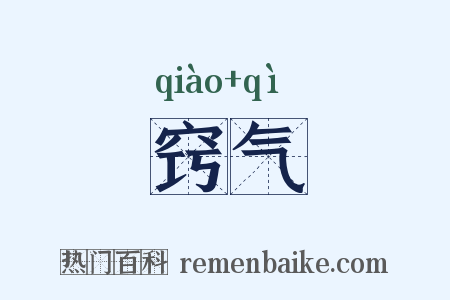 窍气是什么意思的图片